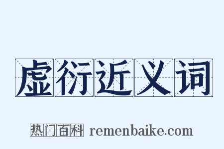 虚衍近义词是什么意思的图片